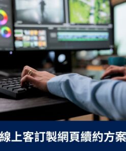 線上客訂製網頁續約方案(年)