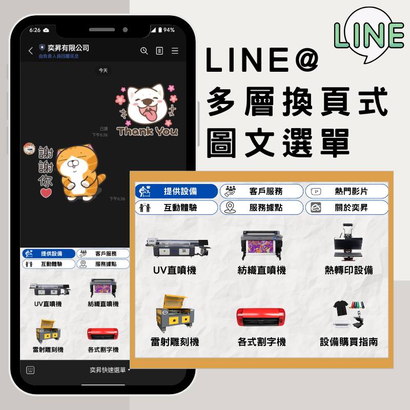 LINE@ 多層換頁式圖文選單設定