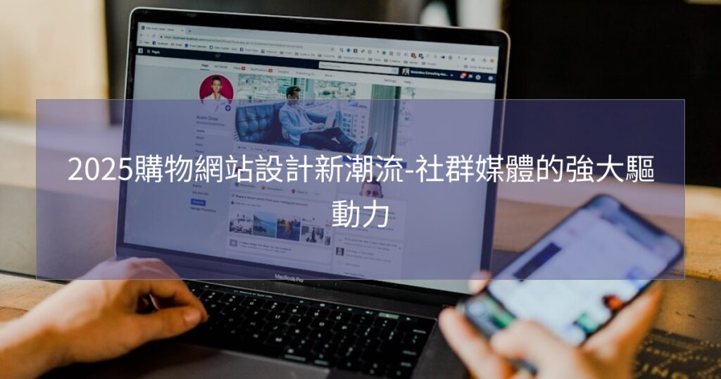 2025購物網站設計新潮流-社群媒體的強大驅動力