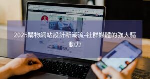 2025購物網站設計新潮流-社群媒體的強大驅動力