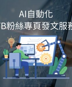 AI自動化FB粉絲專頁發文服務