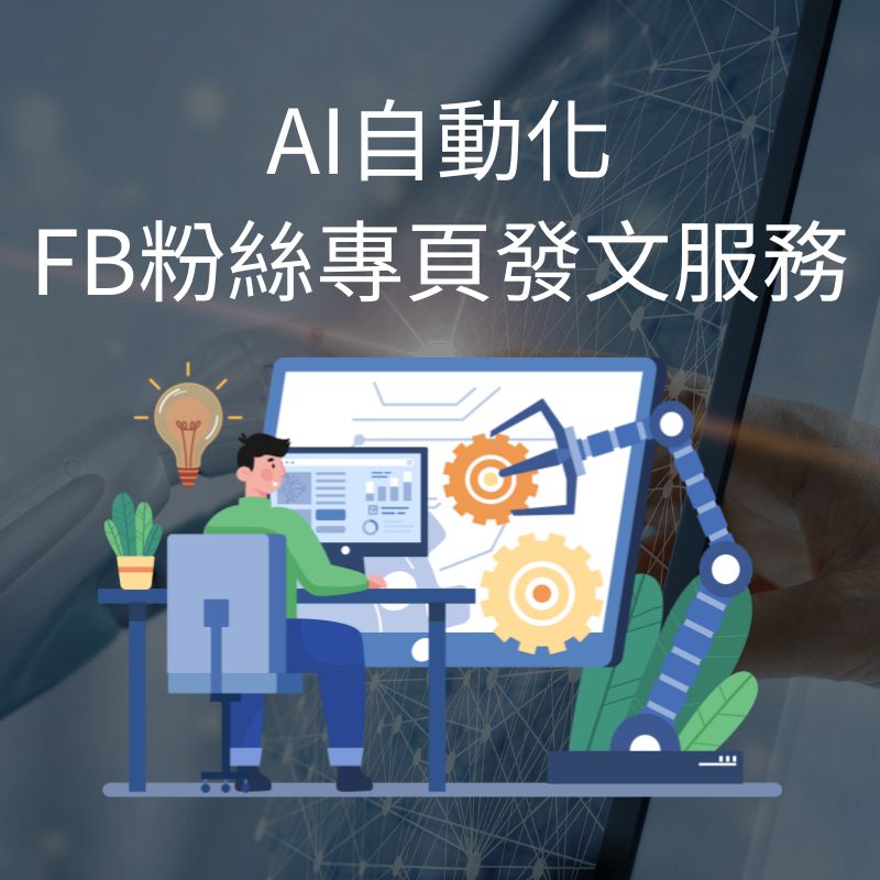 AI自動化FB粉絲專頁發文服務