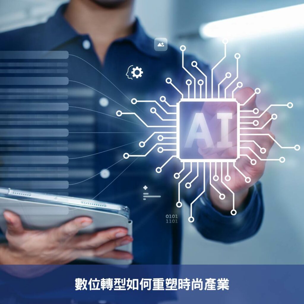 2025年科技時尚-數位轉型與未來設計的完美融合 數位轉型如何重塑時尚產業