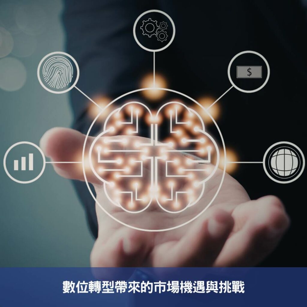 2025年科技時尚-數位轉型與未來設計的完美融合 數位轉型帶來的市場機遇與挑戰