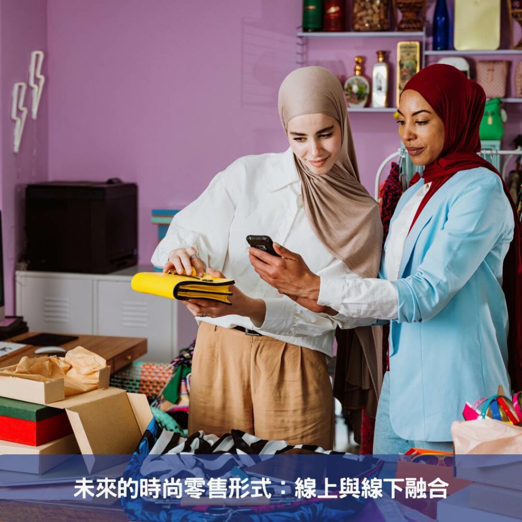 2025年科技時尚-數位轉型與未來設計的完美融合 未來的時尚零售形式:線上與線下融合
