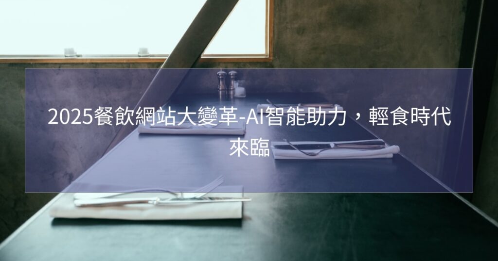 2025餐飲網站大變革-AI智能助力，輕食時代來臨