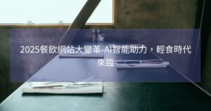 2025餐飲網站大變革-AI智能助力，輕食時代來臨