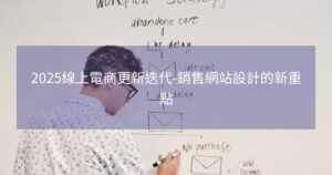2025線上電商更新迭代-銷售網站設計的新重點