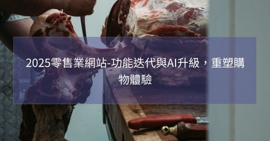 2025零售業網站-功能迭代與AI升級，重塑購物體驗