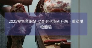 2025零售業網站-功能迭代與AI升級，重塑購物體驗