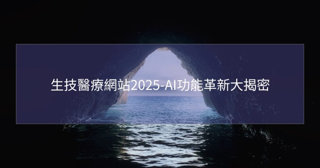 生技醫療網站2025-AI功能革新大揭密