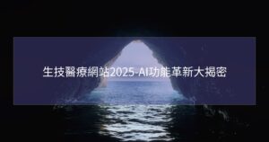 生技醫療網站2025-AI功能革新大揭密