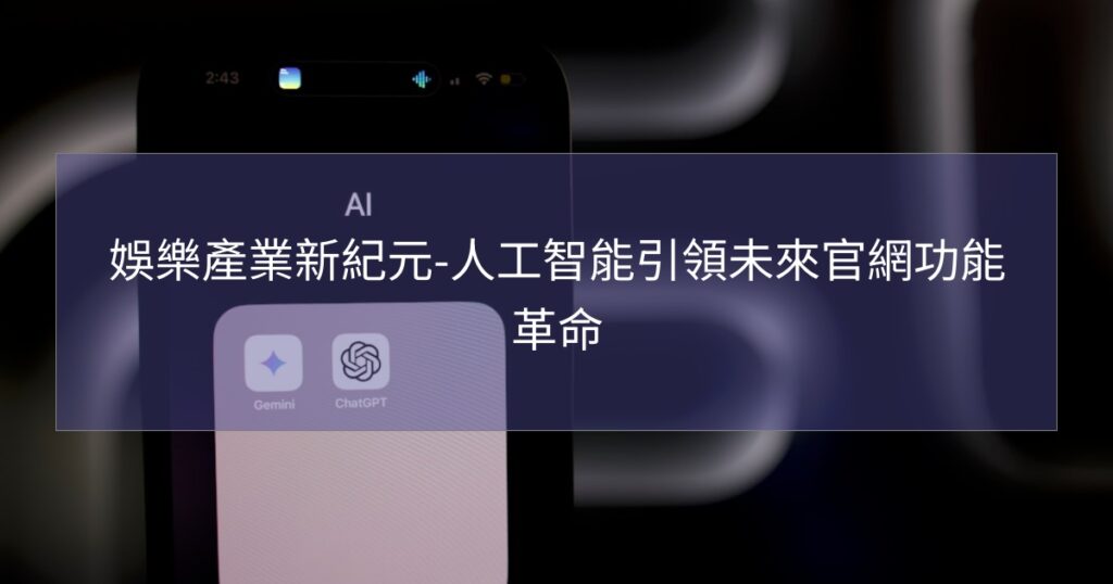 娛樂產業新紀元-人工智能引領未來官網功能革命