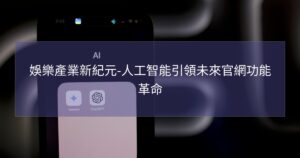 娛樂產業新紀元-人工智能引領未來官網功能革命
