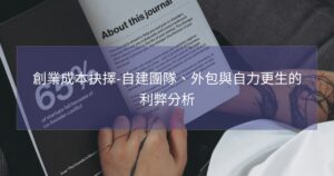創業成本抉擇-自建團隊、外包與自力更生的利弊分析