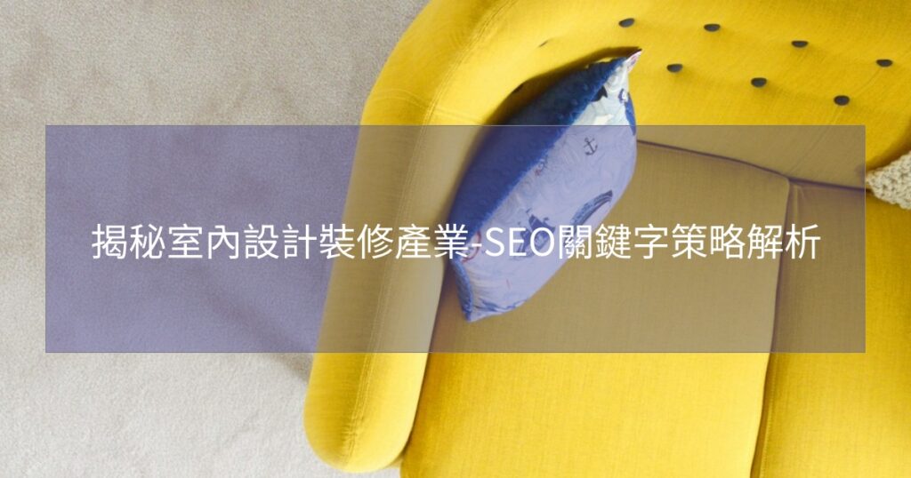 揭秘室內設計裝修產業-SEO關鍵字策略解析