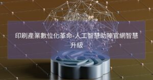 印刷產業數位化革命-人工智慧助陣官網智慧升級