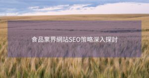 食品業界網站SEO策略深入探討