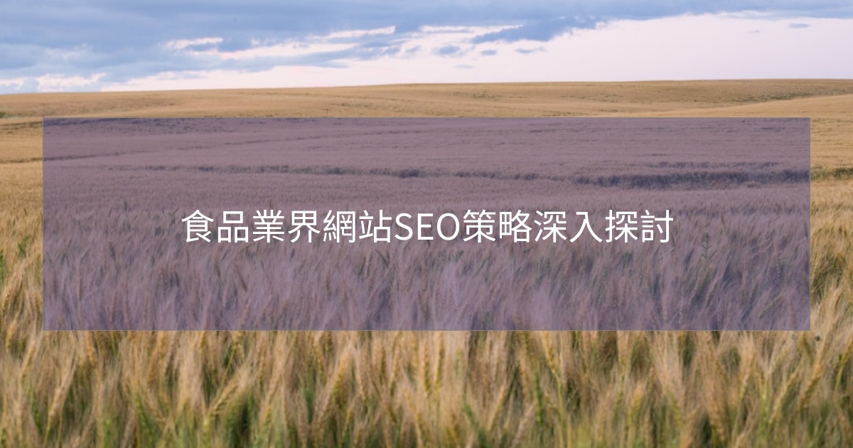 食品業界網站SEO策略深入探討 食品業界網站SEO策略深入探討