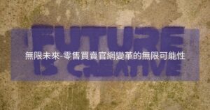 無限未來-零售買賣官網變革的無限可能性