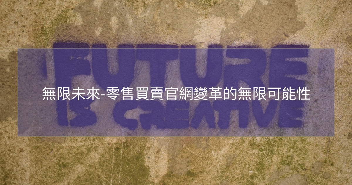 無限未來-零售買賣官網變革的無限可能性