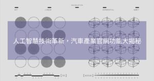 人工智慧技術革新，汽車產業官網功能大揭秘