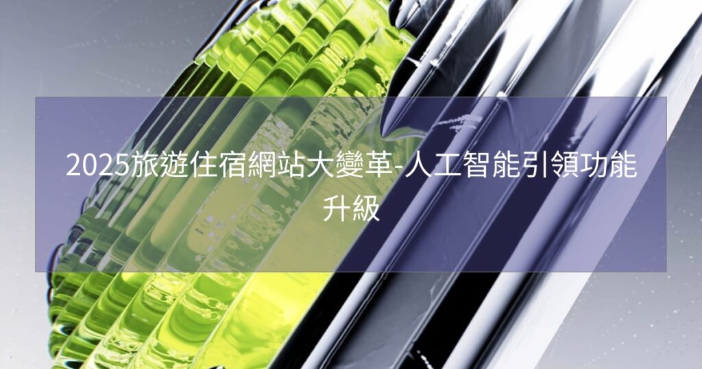 2025旅遊住宿網站大變革-人工智能引領功能升級