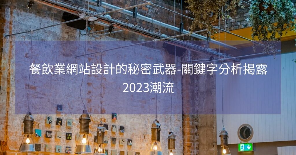 餐飲業網站設計的秘密武器-關鍵字分析揭露2023潮流
