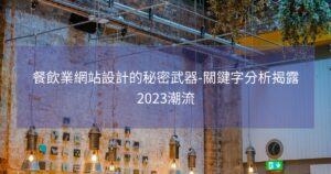 餐飲業網站設計的秘密武器-關鍵字分析揭露2023潮流