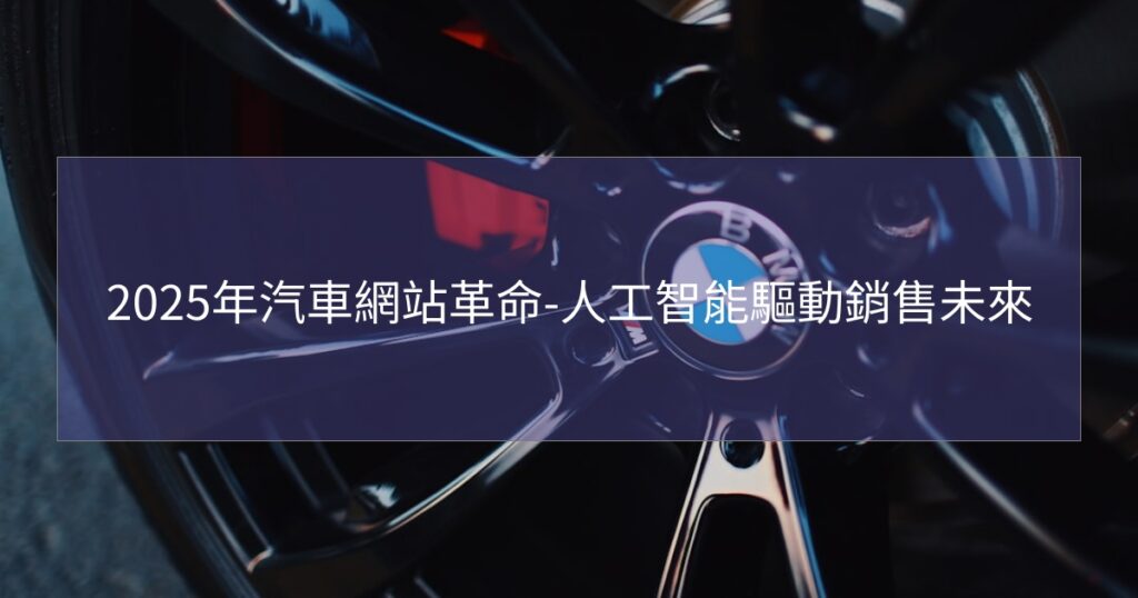 2025年汽車網站革命-人工智能驅動銷售未來