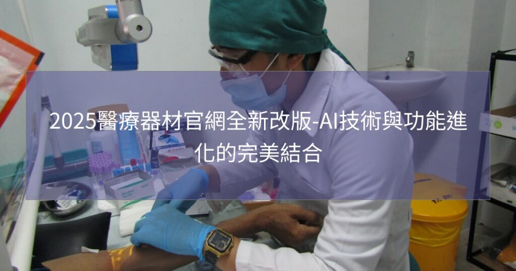 2025醫療器材官網全新改版-AI技術與功能進化的完美結合