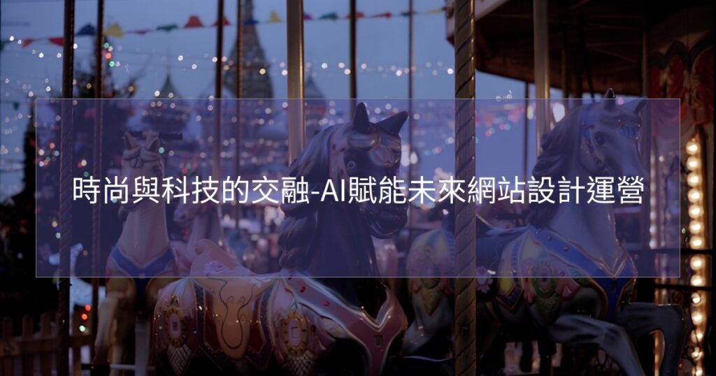 時尚與科技的交融-AI賦能未來網站設計運營