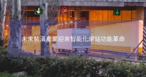 未來裝潢產業迎來智能化網站功能革命