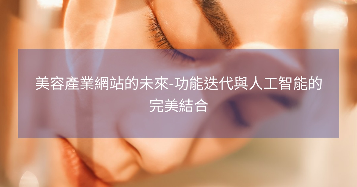 美容產業網站的未來-功能迭代與人工智能的完美結合
