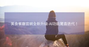 美食餐廳官網全新升級-AI功能驚喜迭代！