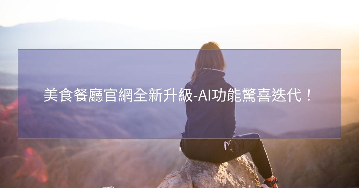 美食餐廳官網全新升級-AI功能驚喜迭代！