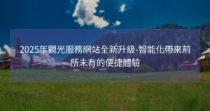 2025年觀光服務網站全新升級-智能化帶來前所未有的便捷體驗