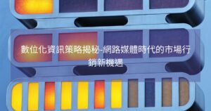 數位化資訊策略揭秘-網路媒體時代的市場行銷新機遇