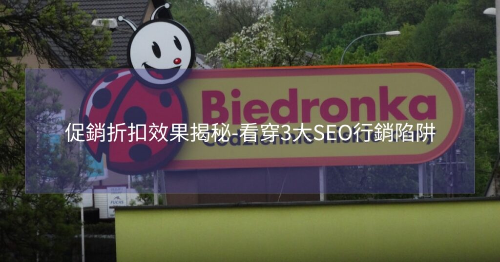 促銷折扣效果揭秘-看穿3大SEO行銷陷阱