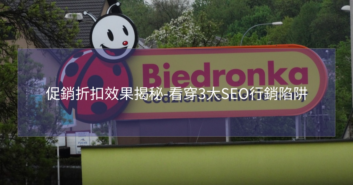 最新消息 促銷折扣效果揭秘-看穿3大SEO行銷陷阱