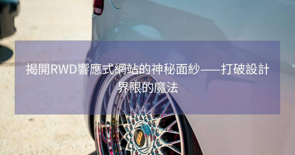 揭開RWD響應式網站的神秘面紗——打破設計界限的魔法