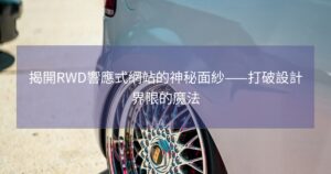 揭開RWD響應式網站的神秘面紗——打破設計界限的魔法