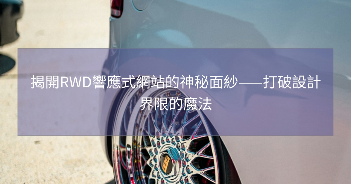 揭開RWD響應式網站的神秘面紗——打破設計界限的魔法