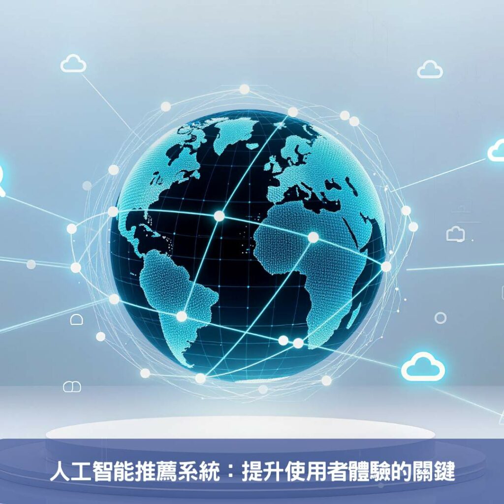 娛樂產業新紀元-人工智能引領未來官網功能革命 人工智能推薦系統:提升使用者體驗的關鍵