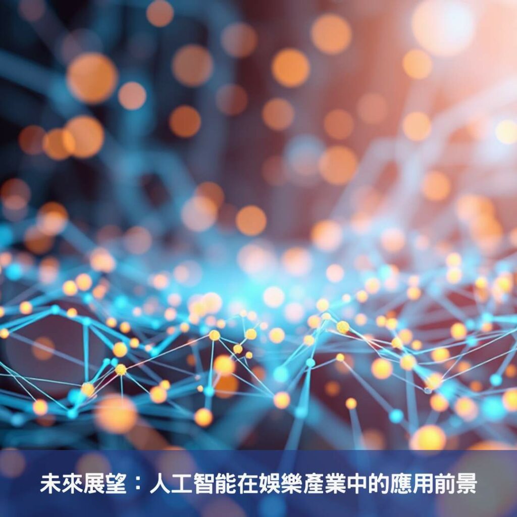 娛樂產業新紀元-人工智能引領未來官網功能革命 未來展望:人工智能在娛樂產業中的應用前景