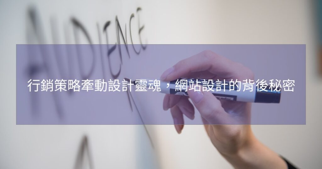 行銷策略牽動設計靈魂，網站設計的背後秘密