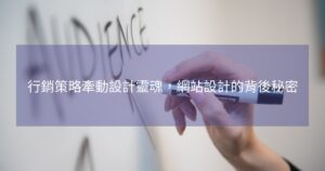 行銷策略牽動設計靈魂，網站設計的背後秘密