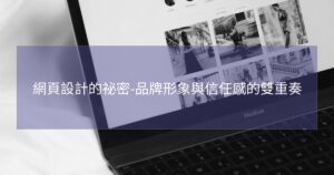 網頁設計的祕密-品牌形象與信任感的雙重奏