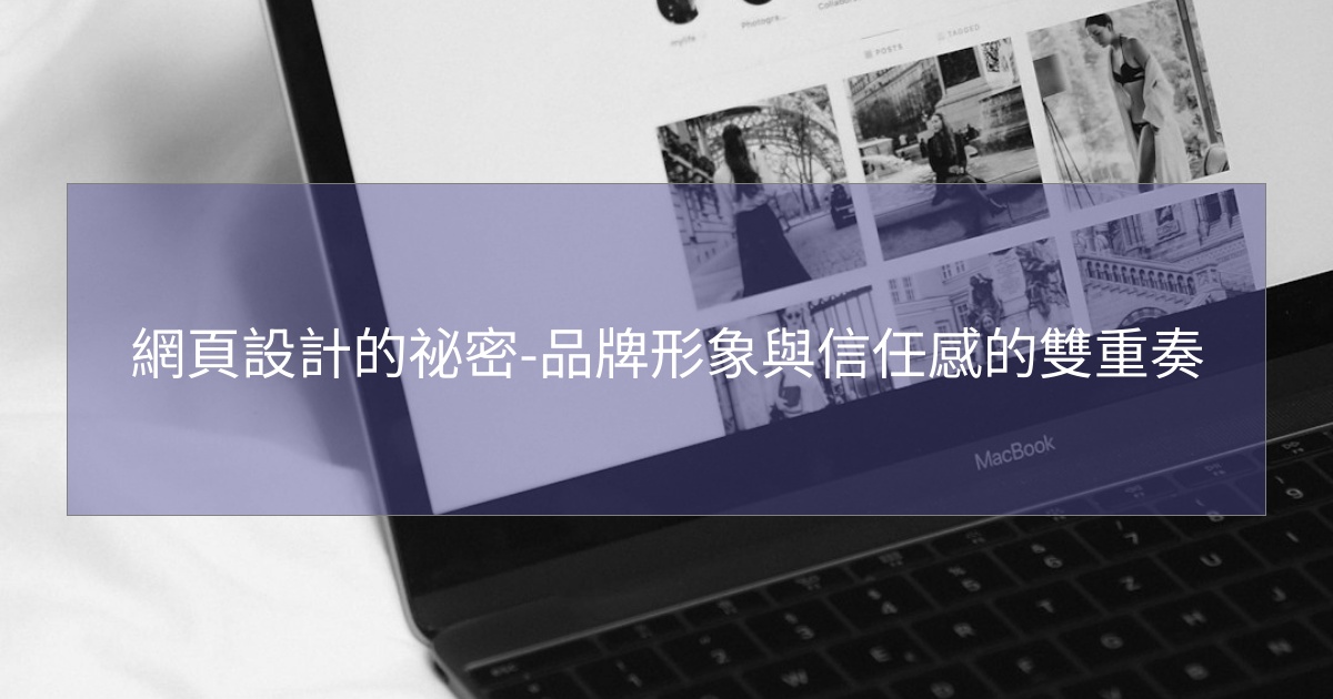 網頁設計的祕密-品牌形象與信任感的雙重奏