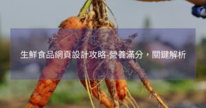 生鮮食品網頁設計攻略-營養滿分，關鍵解析